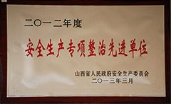 2012年安全生產(chǎn)專(zhuān)項(xiàng)整治先進(jìn)單位